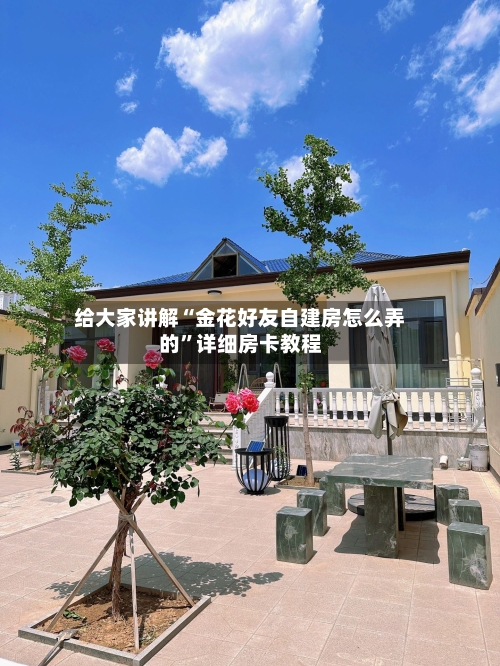 给大家讲解“金花好友自建房怎么弄的”详细房卡教程-第3张图片