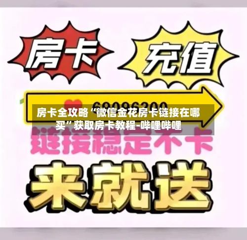 房卡全攻略“微信金花房卡链接在哪买”获取房卡教程-哔哩哔哩-第3张图片