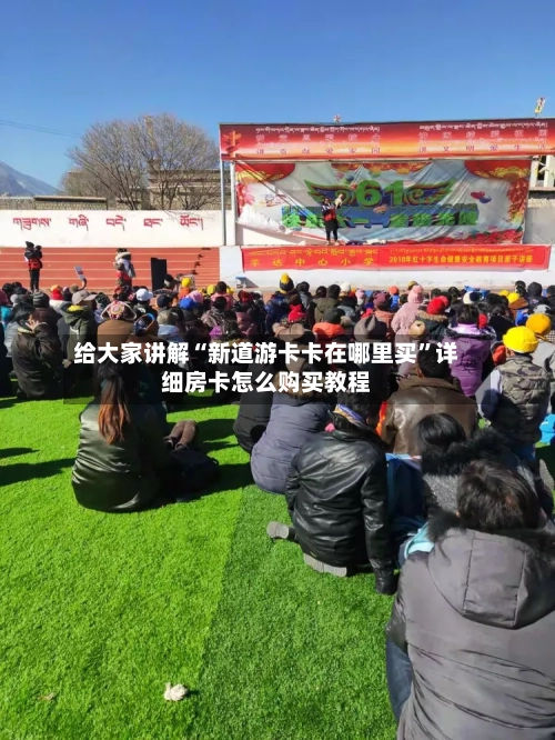 给大家讲解“新道游卡卡在哪里买”详细房卡怎么购买教程-第2张图片