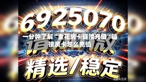 一分钟了解“金花房卡链接充值”链接房卡怎么充值-第3张图片