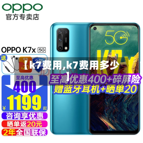 【k7费用,k7费用多少】