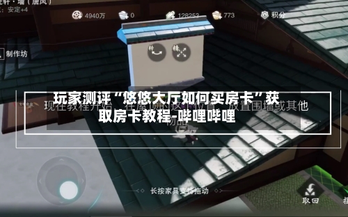 玩家测评“悠悠大厅如何买房卡”获取房卡教程-哔哩哔哩-第2张图片