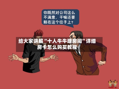 给大家讲解“十人牛牛建房间”详细房卡怎么购买教程-第2张图片