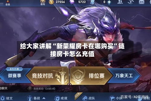 给大家讲解“新荣耀房卡在哪购买”链接房卡怎么充值-第3张图片