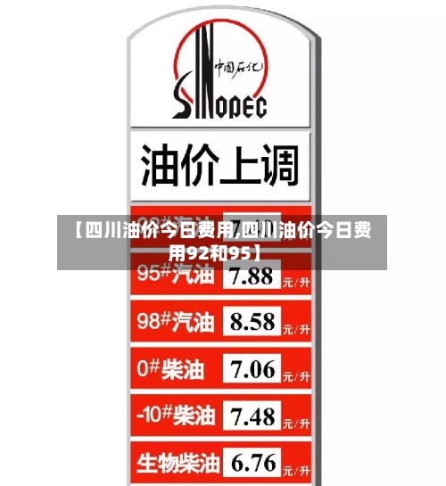 【四川油价今日费用,四川油价今日费用92和95】-第3张图片