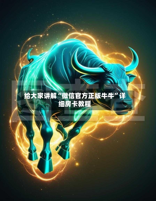 给大家讲解“微信官方正版牛牛”详细房卡教程-第3张图片