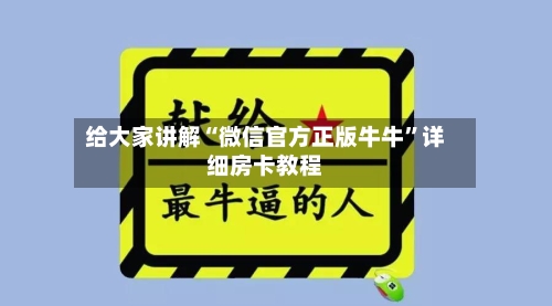 给大家讲解“微信官方正版牛牛	”详细房卡教程-第2张图片