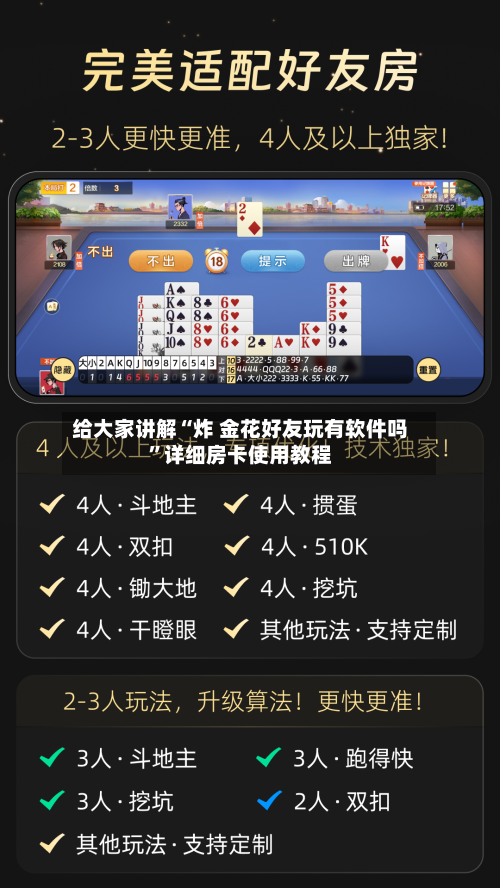 给大家讲解“炸 金花好友玩有软件吗	”详细房卡使用教程-第2张图片