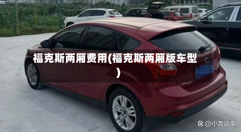福克斯两厢费用(福克斯两厢版车型)