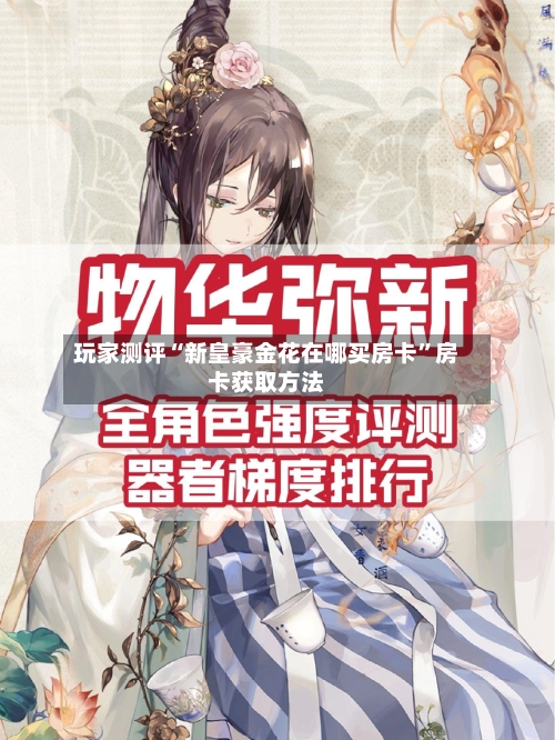 玩家测评“新皇豪金花在哪买房卡”房卡获取方法