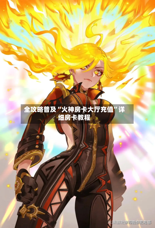 全攻略普及“火神房卡大厅充值”详细房卡教程-第3张图片