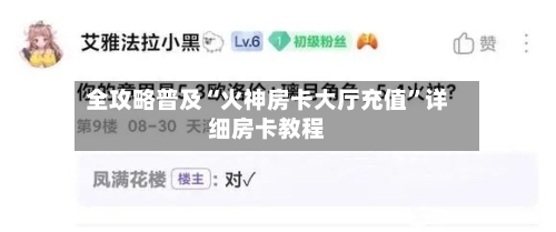 全攻略普及“火神房卡大厅充值”详细房卡教程-第2张图片