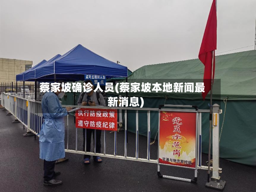 蔡家坡确诊人员(蔡家坡本地新闻最新消息)-第2张图片