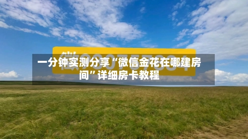 一分钟实测分享“微信金花在哪建房间	”详细房卡教程-第3张图片