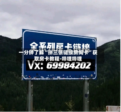一分钟了解“拼三张链接房间卡	”获取房卡教程-哔哩哔哩-第3张图片