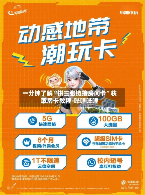 一分钟了解“拼三张链接房间卡”获取房卡教程-哔哩哔哩-第2张图片