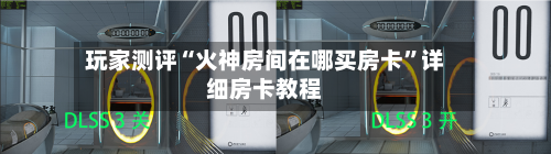 玩家测评“火神房间在哪买房卡”详细房卡教程