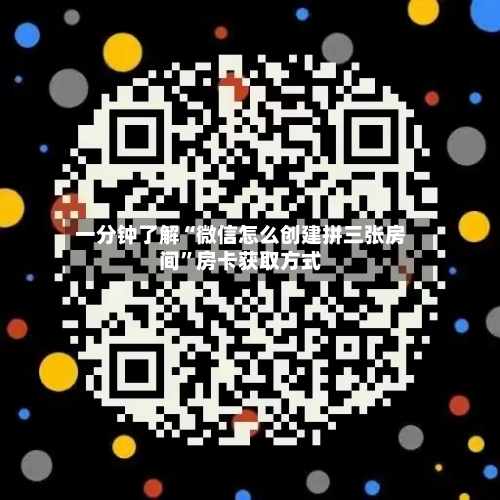 一分钟了解“微信怎么创建拼三张房间	”房卡获取方式-第2张图片