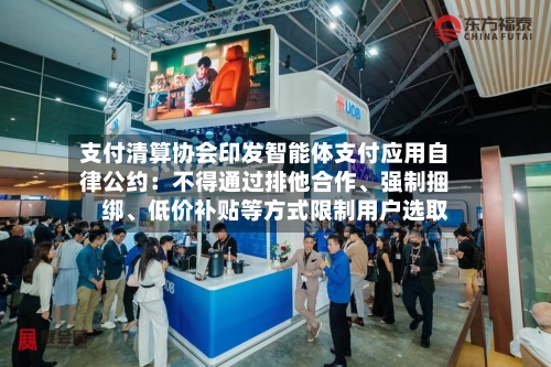 支付清算协会印发智能体支付应用自律公约：不得通过排他合作	、强制捆绑、低价补贴等方式限制用户选取-第3张图片