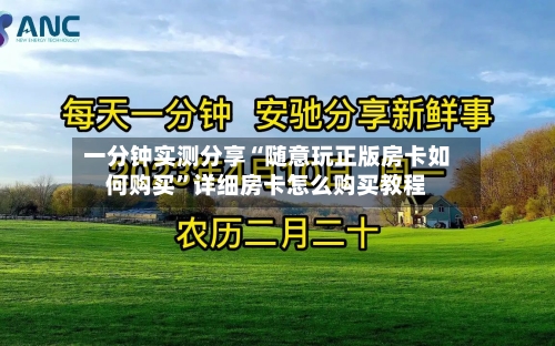 一分钟实测分享“随意玩正版房卡如何购买”详细房卡怎么购买教程-第2张图片