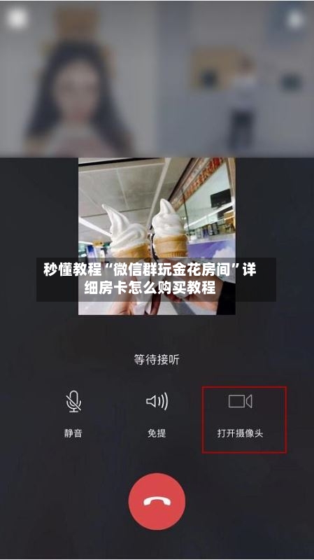 秒懂教程“微信群玩金花房间”详细房卡怎么购买教程-第3张图片