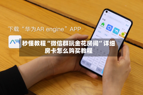 秒懂教程“微信群玩金花房间”详细房卡怎么购买教程-第2张图片
