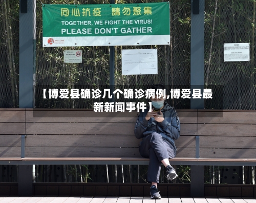 【博爱县确诊几个确诊病例,博爱县最新新闻事件】