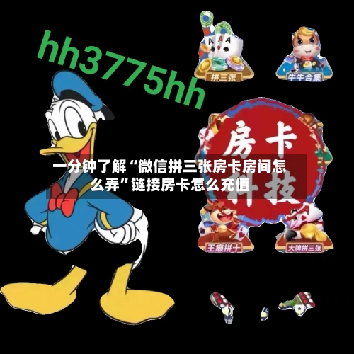 一分钟了解“微信拼三张房卡房间怎么弄	”链接房卡怎么充值-第2张图片