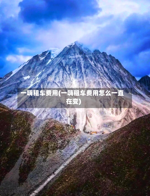 一嗨租车费用(一嗨租车费用怎么一直在变)