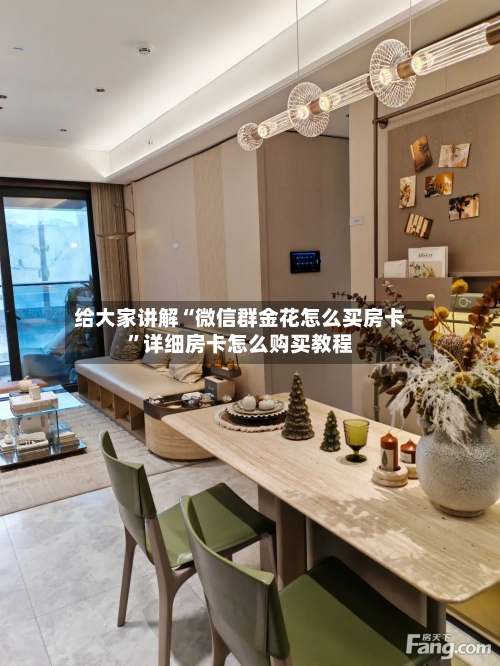 给大家讲解“微信群金花怎么买房卡”详细房卡怎么购买教程