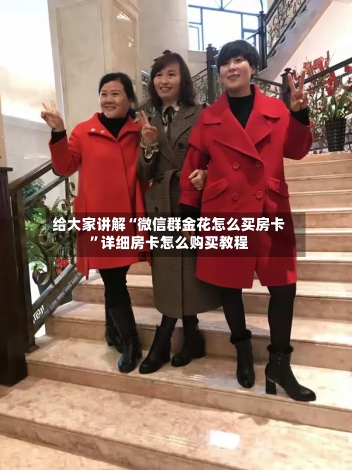 给大家讲解“微信群金花怎么买房卡”详细房卡怎么购买教程-第2张图片