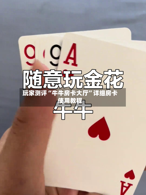 玩家测评“牛牛房卡大厅”详细房卡使用教程