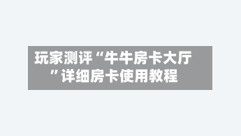 玩家测评“牛牛房卡大厅”详细房卡使用教程-第2张图片