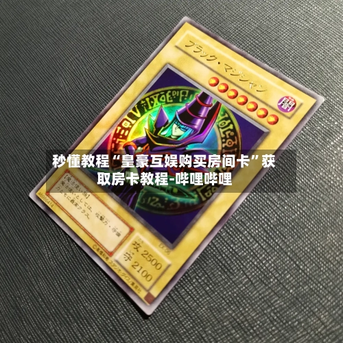 秒懂教程“皇豪互娱购买房间卡”获取房卡教程-哔哩哔哩-第2张图片