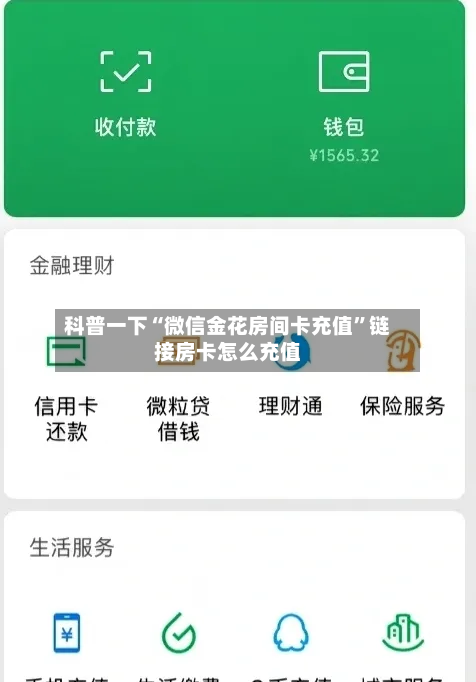 科普一下“微信金花房间卡充值”链接房卡怎么充值-第2张图片