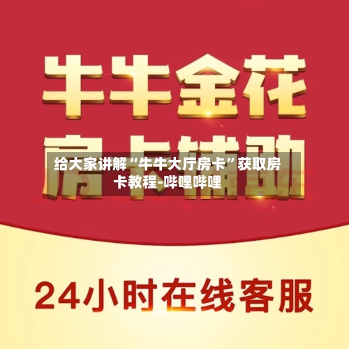 给大家讲解“牛牛大厅房卡”获取房卡教程-哔哩哔哩-第3张图片