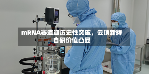 mRNA赛道迎历史性突破	，云顶新耀自研价值凸显-第2张图片