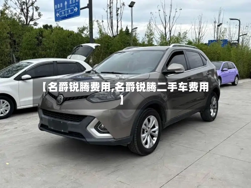 【名爵锐腾费用,名爵锐腾二手车费用】-第2张图片