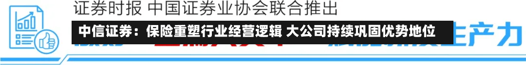 中信证券:保险重塑行业经营逻辑 大公司持续巩固优势地位-第2张图片