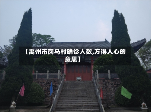 【禹州市岗马村确诊人数,方得人心的意思】