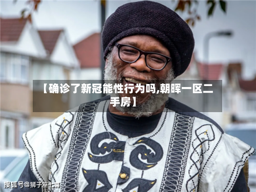 【确诊了新冠能性行为吗,朝晖一区二手房】