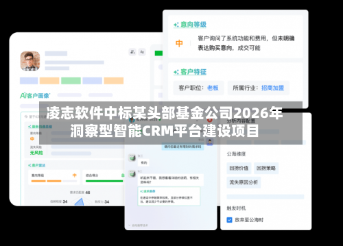 凌志软件中标某头部基金公司2026年洞察型智能CRM平台建设项目