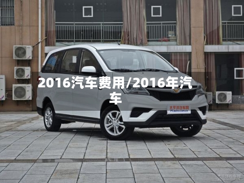 2016汽车费用/2016年汽车-第2张图片