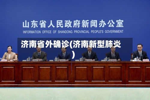 济南省外确诊(济南新型肺炎)