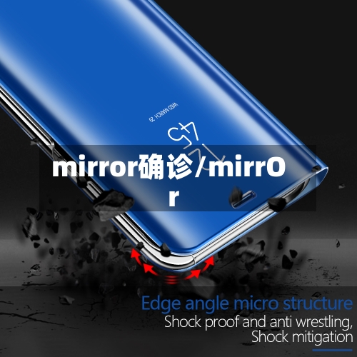 mirror确诊/mirrOr