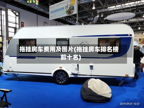 拖挂房车费用及图片(拖挂房车排名榜前十名)-第2张图片