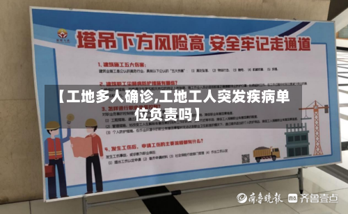 【工地多人确诊,工地工人突发疾病单位负责吗】