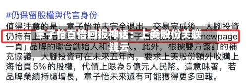 章子怡百倍回报神话：上美股份关联疑云