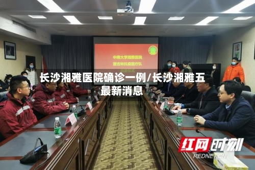 长沙湘雅医院确诊一例/长沙湘雅五最新消息