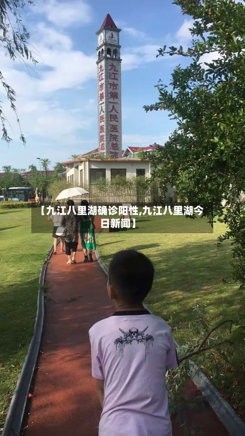 【九江八里湖确诊阳性,九江八里湖今日新闻】